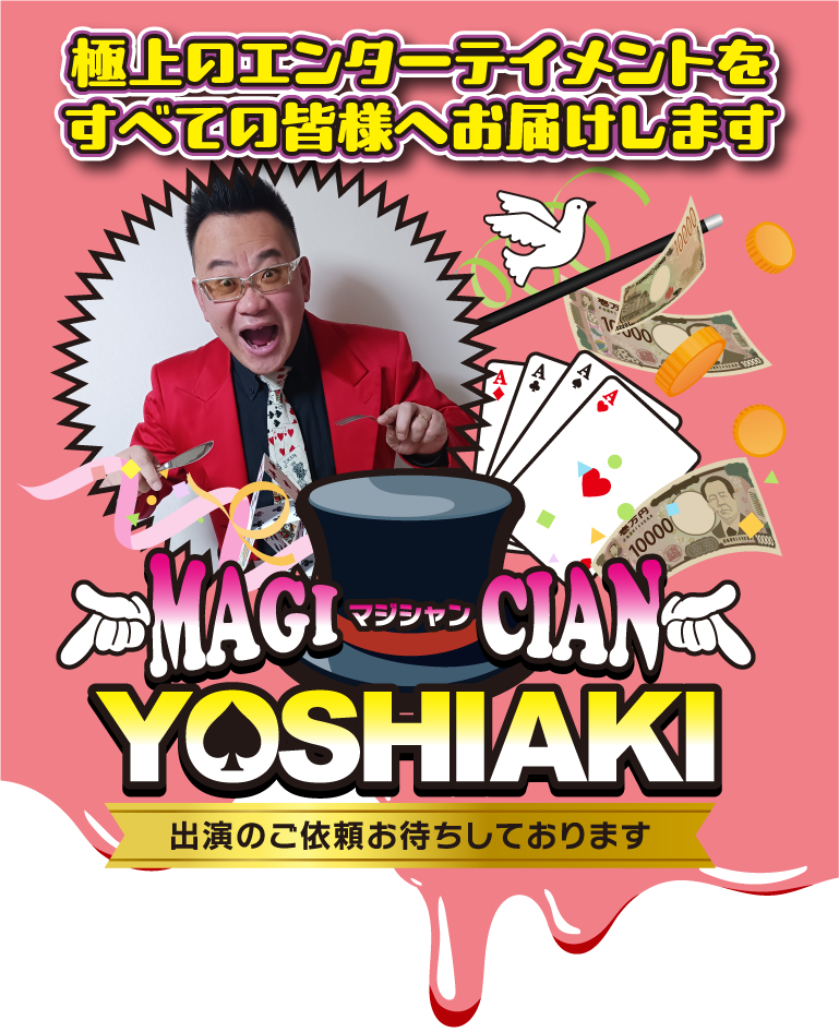 極上のエンターテイメントをすべての皆様へお届けします。マジシャンYOSHIAKI